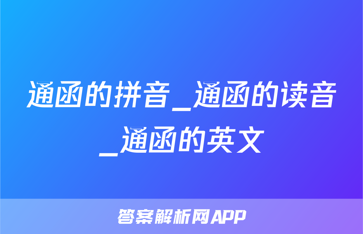 通函的拼音_通函的读音_通函的英文
