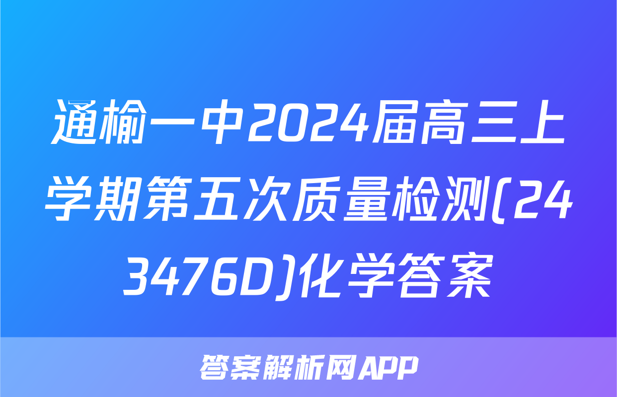 通榆一中2024届高三上学期第五次质量检测(243476D)化学答案