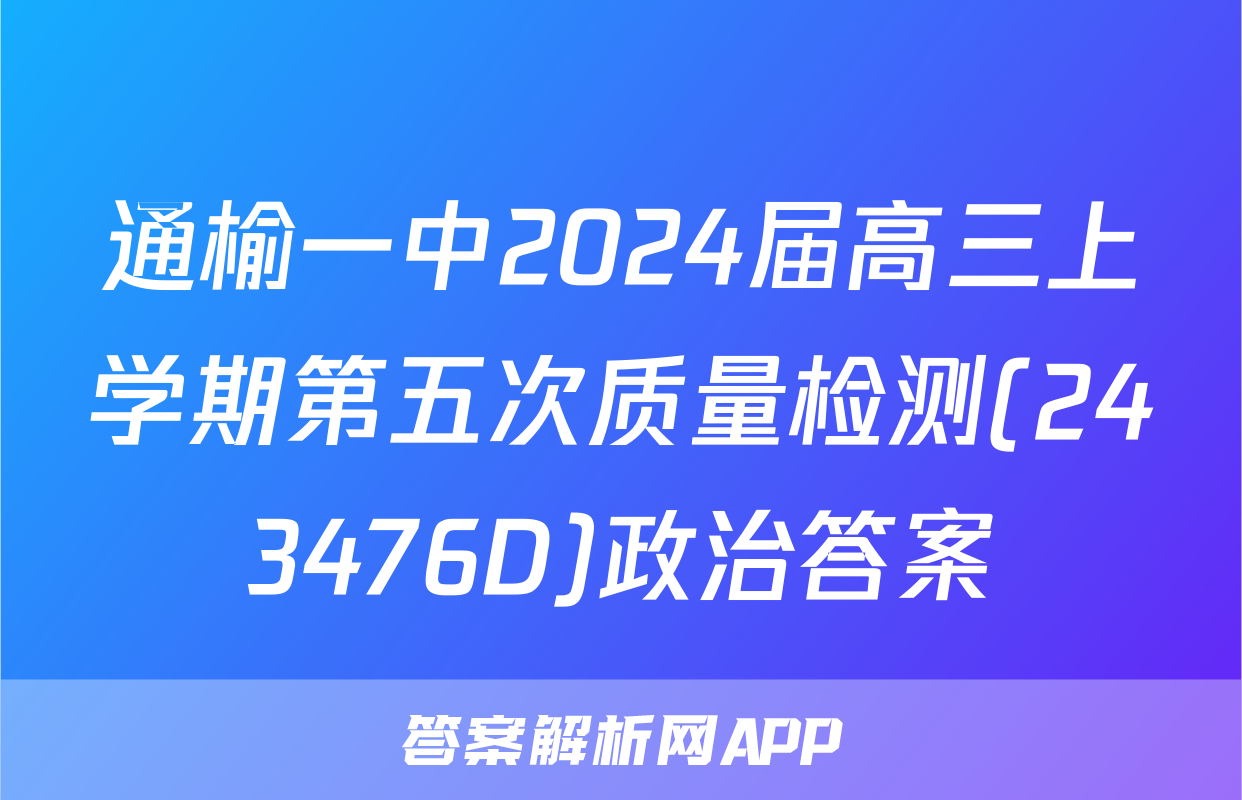 通榆一中2024届高三上学期第五次质量检测(243476D)政治答案