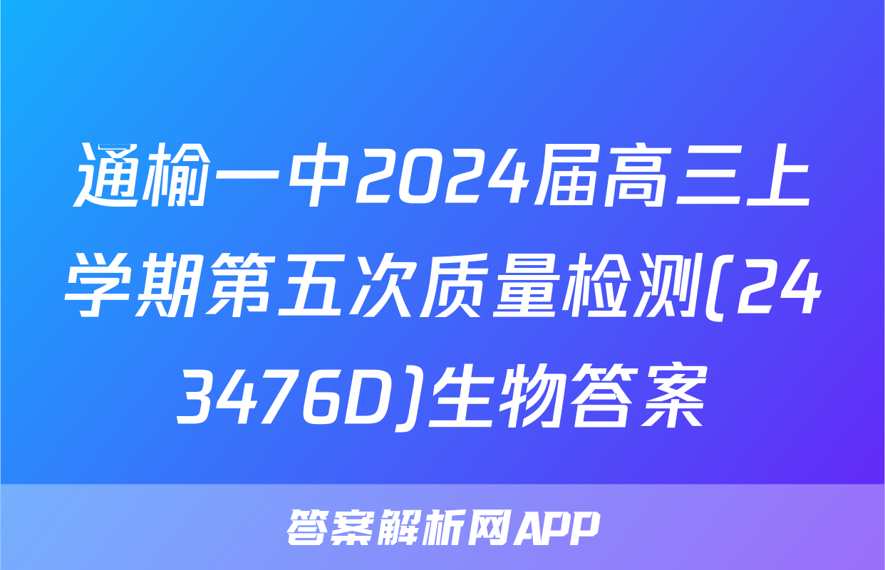 通榆一中2024届高三上学期第五次质量检测(243476D)生物答案