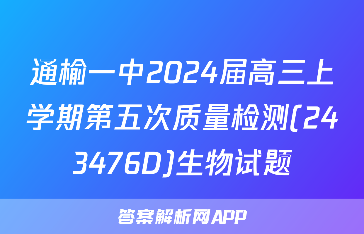 通榆一中2024届高三上学期第五次质量检测(243476D)生物试题