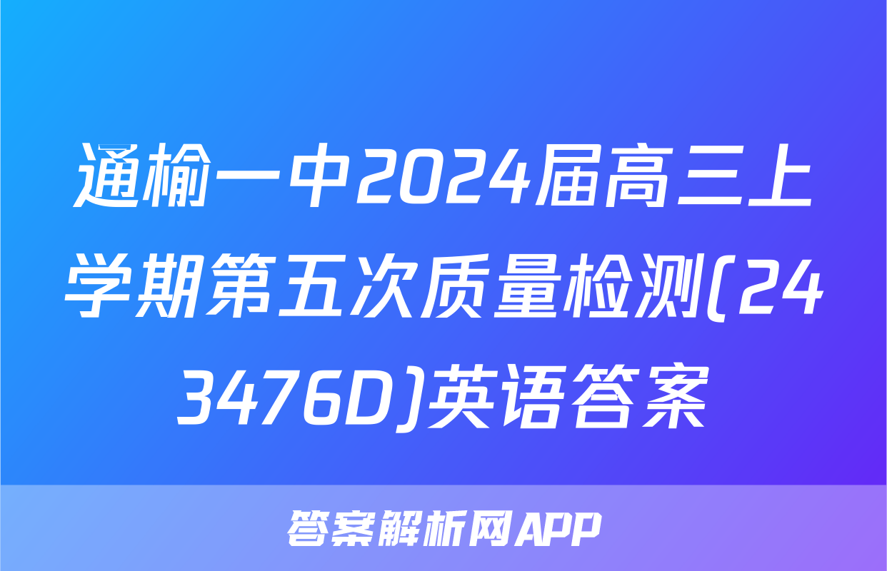 通榆一中2024届高三上学期第五次质量检测(243476D)英语答案