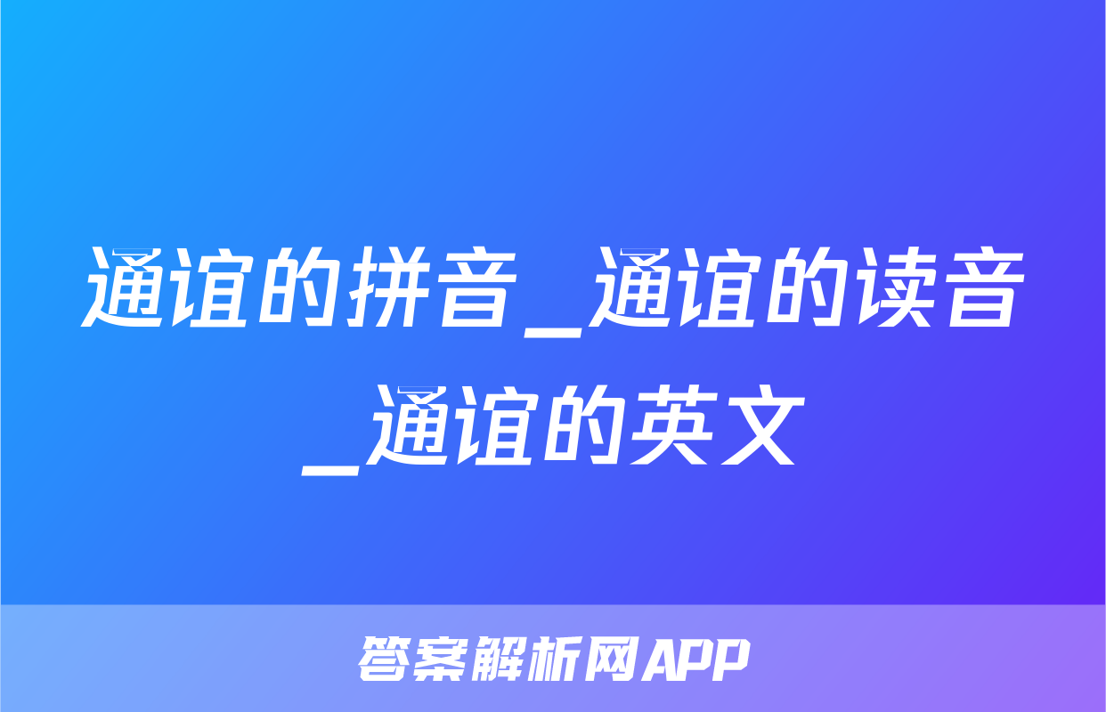 通谊的拼音_通谊的读音_通谊的英文