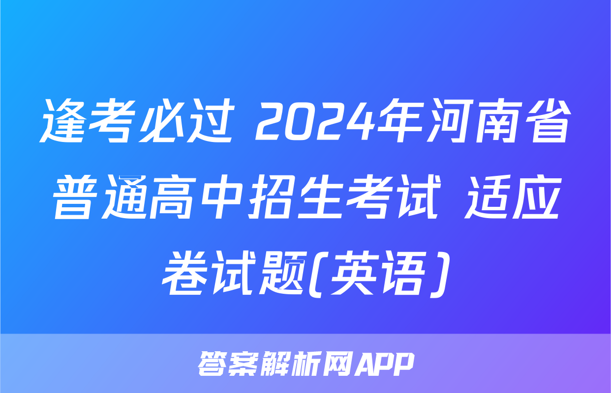 逢考必过 2024年河南省普通高中招生考试 适应卷试题(英语)