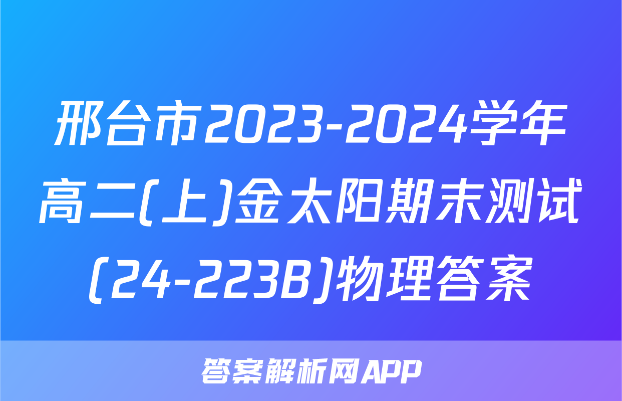 邢台市2023-2024学年高二(上)金太阳期末测试(24-223B)物理答案