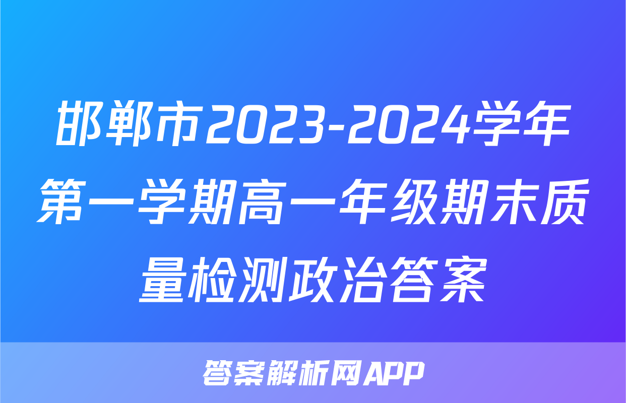 邯郸市2023-2024学年第一学期高一年级期末质量检测政治答案