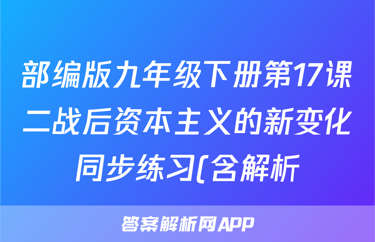 部编版九年级下册第17课二战后资本主义的新变化同步练习(含解析)考试试卷