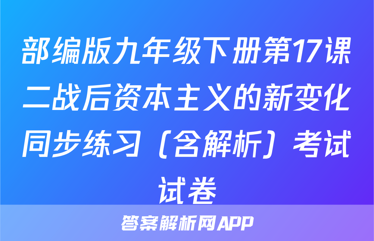 部编版九年级下册第17课二战后资本主义的新变化同步练习（含解析）考试试卷