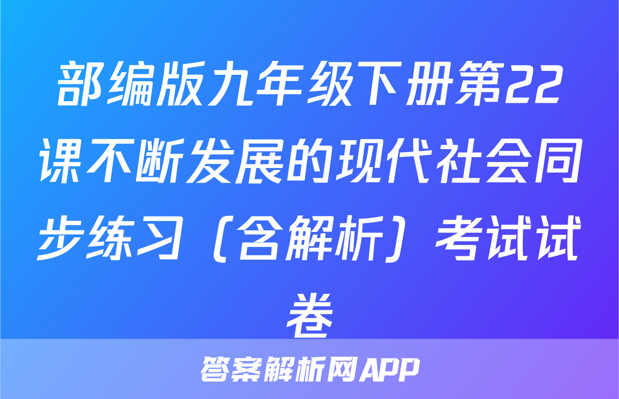 部编版九年级下册第22课不断发展的现代社会同步练习（含解析）考试试卷