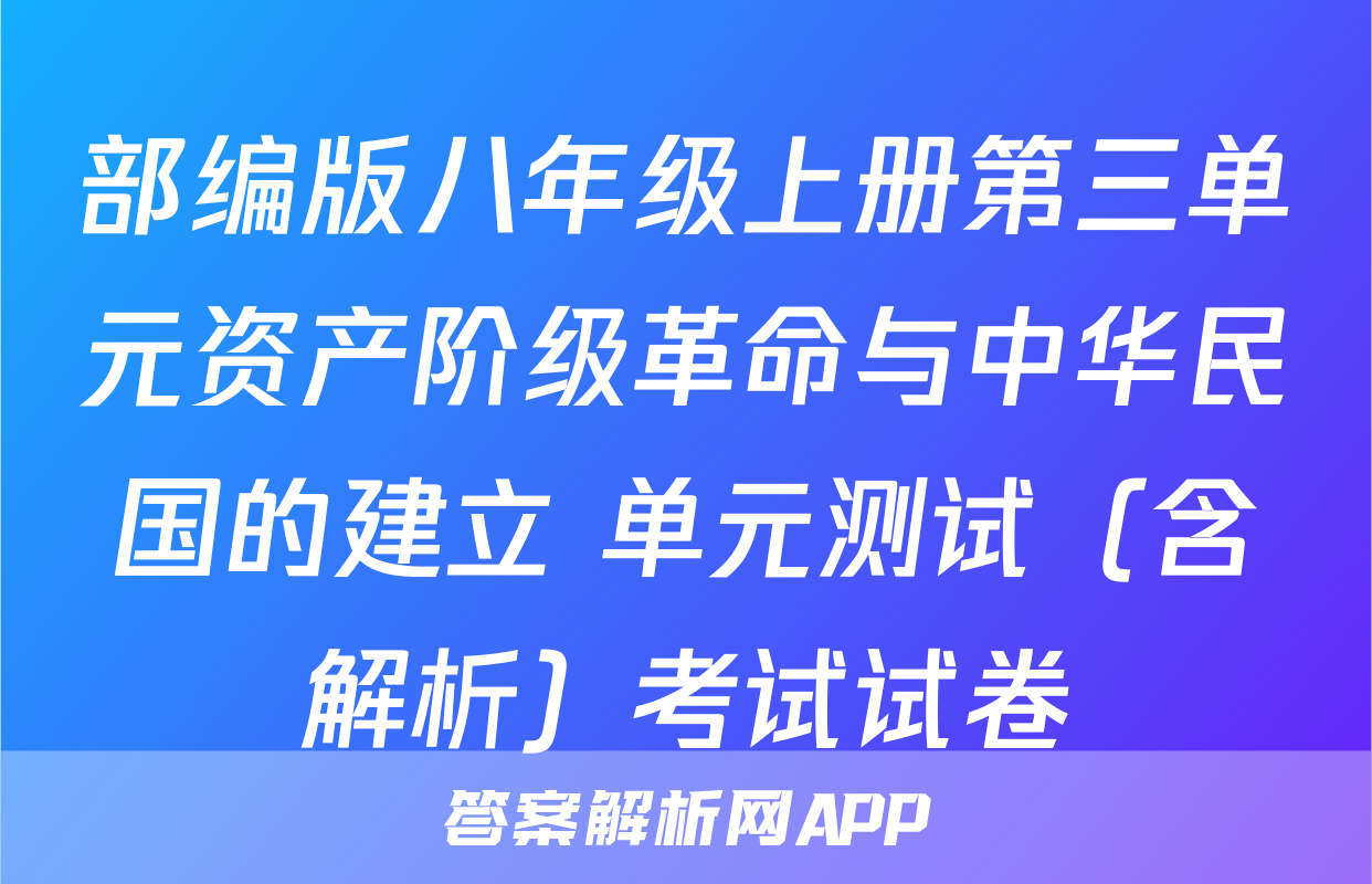 部编版八年级上册第三单元资产阶级革命与中华民国的建立 单元测试（含解析）考试试卷