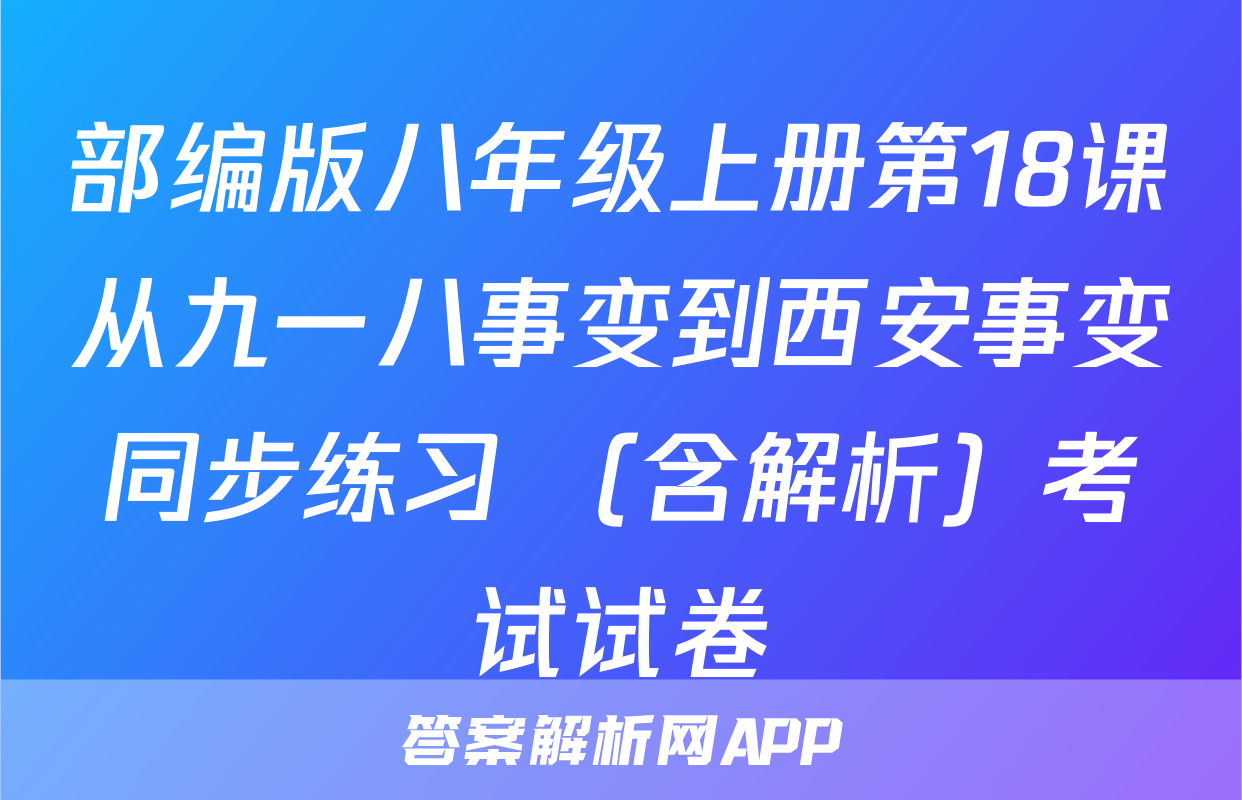 部编版八年级上册第18课从九一八事变到西安事变同步练习 （含解析）考试试卷