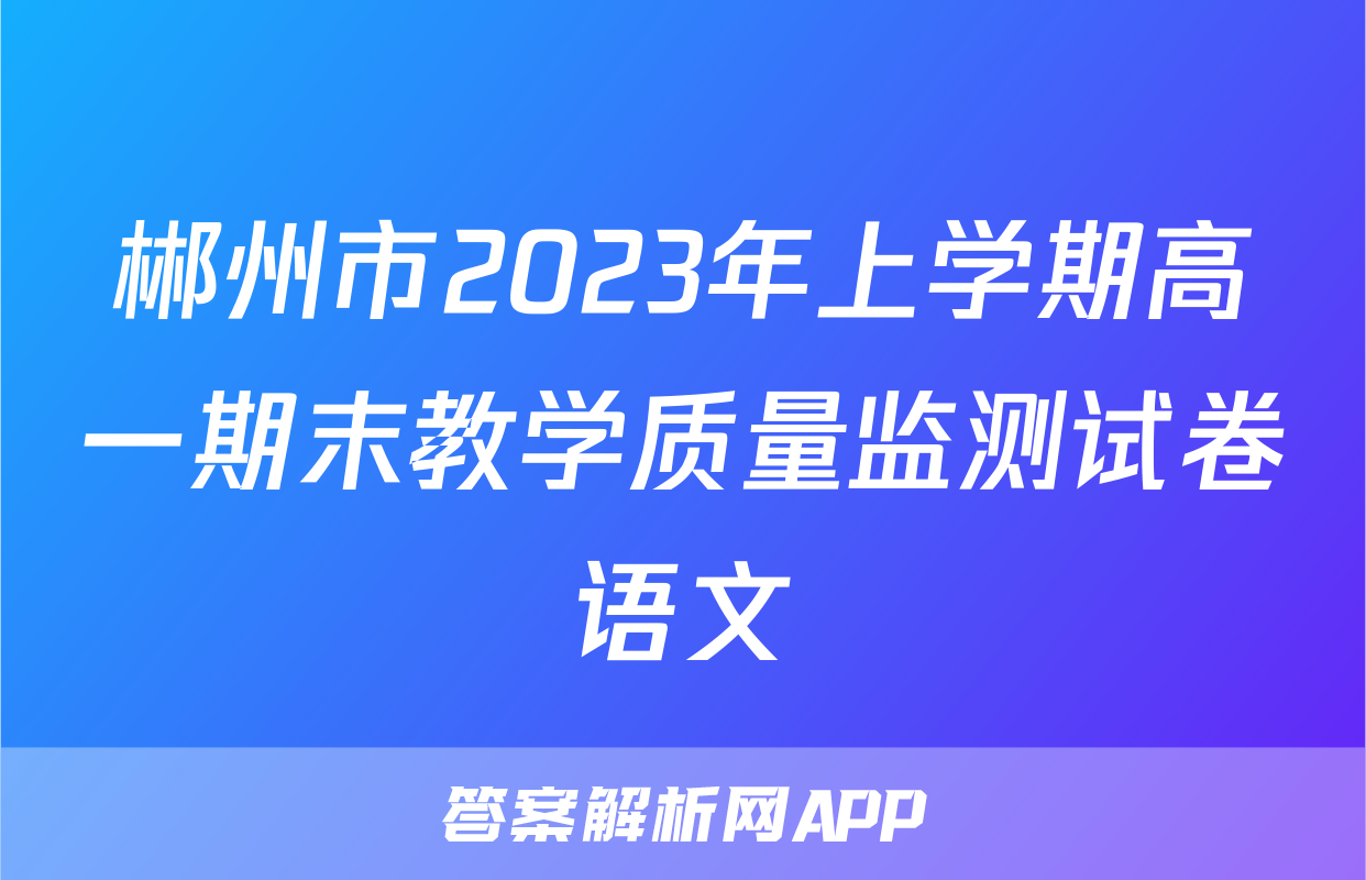 郴州市2023年上学期高一期末教学质量监测试卷语文
