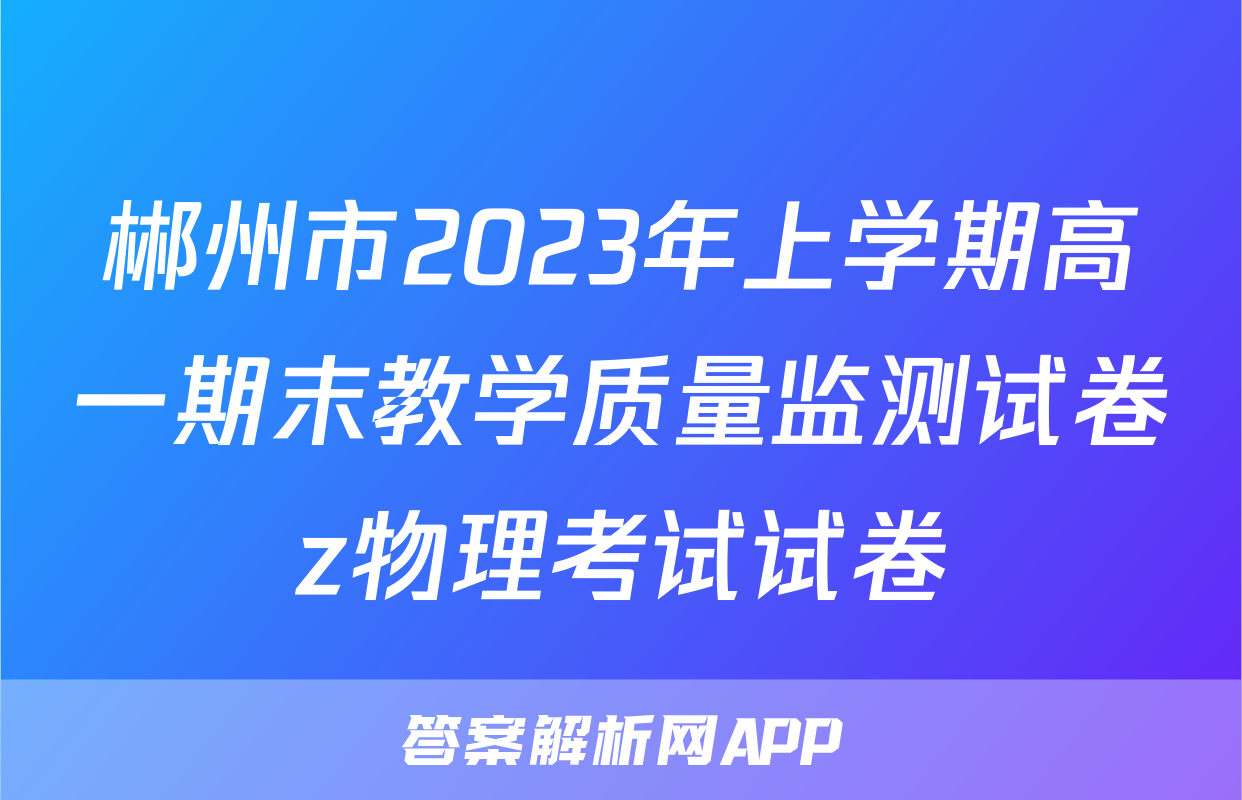 郴州市2023年上学期高一期末教学质量监测试卷z物理考试试卷