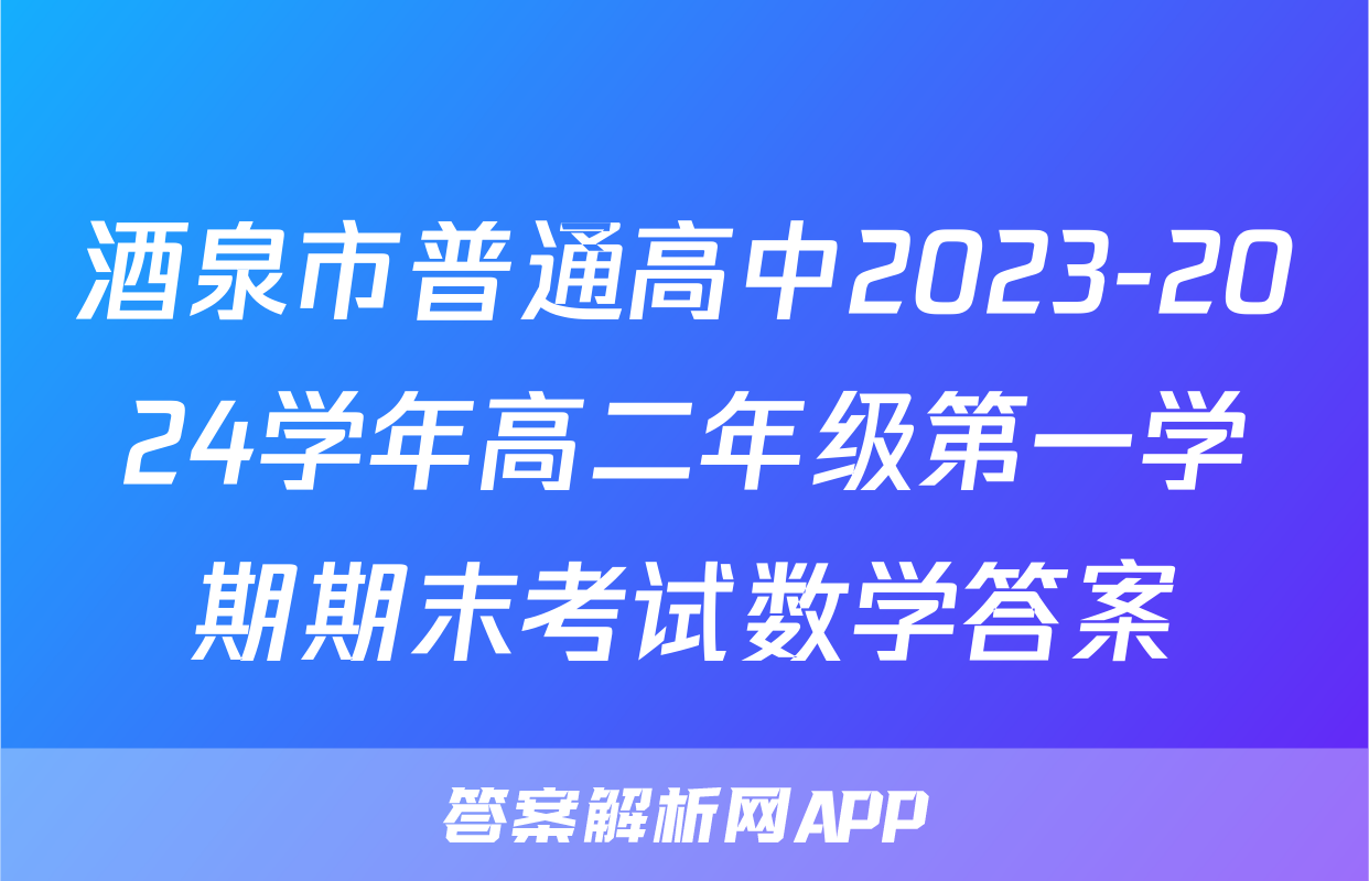酒泉市普通高中2023-2024学年高二年级第一学期期末考试数学答案