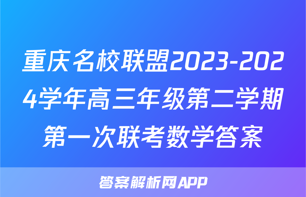 重庆名校联盟2023-2024学年高三年级第二学期第一次联考数学答案