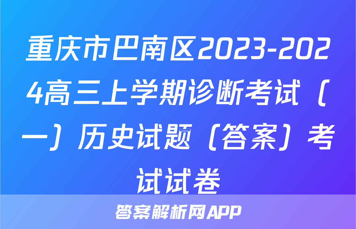 重庆市巴南区2023-2024高三上学期诊断考试（一）历史试题（答案）考试试卷