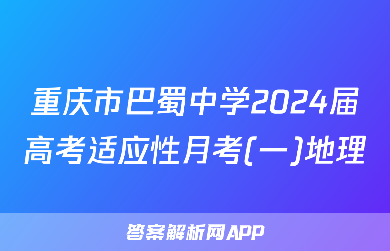 重庆市巴蜀中学2024届高考适应性月考(一)地理