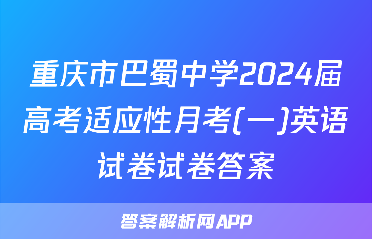 重庆市巴蜀中学2024届高考适应性月考(一)英语试卷试卷答案