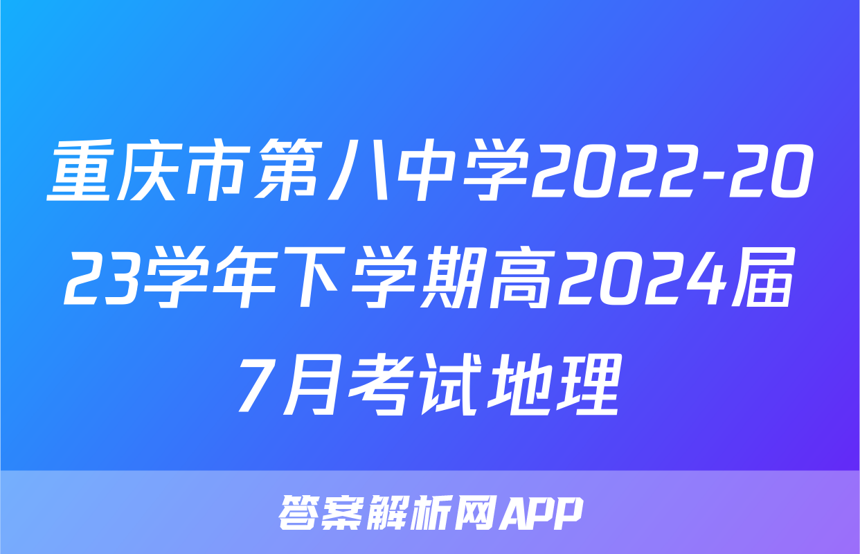 重庆市第八中学2022-2023学年下学期高2024届7月考试地理