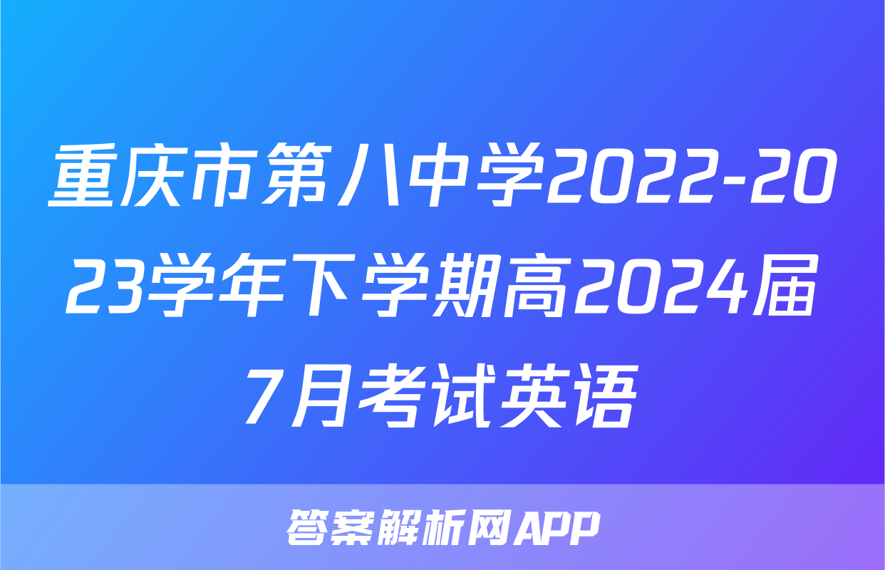 重庆市第八中学2022-2023学年下学期高2024届7月考试英语