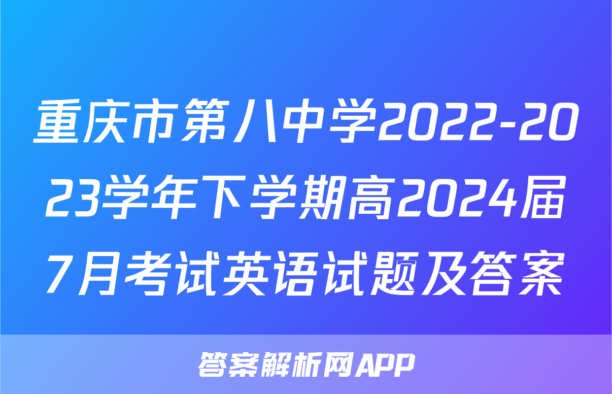 重庆市第八中学2022-2023学年下学期高2024届7月考试英语试题及答案