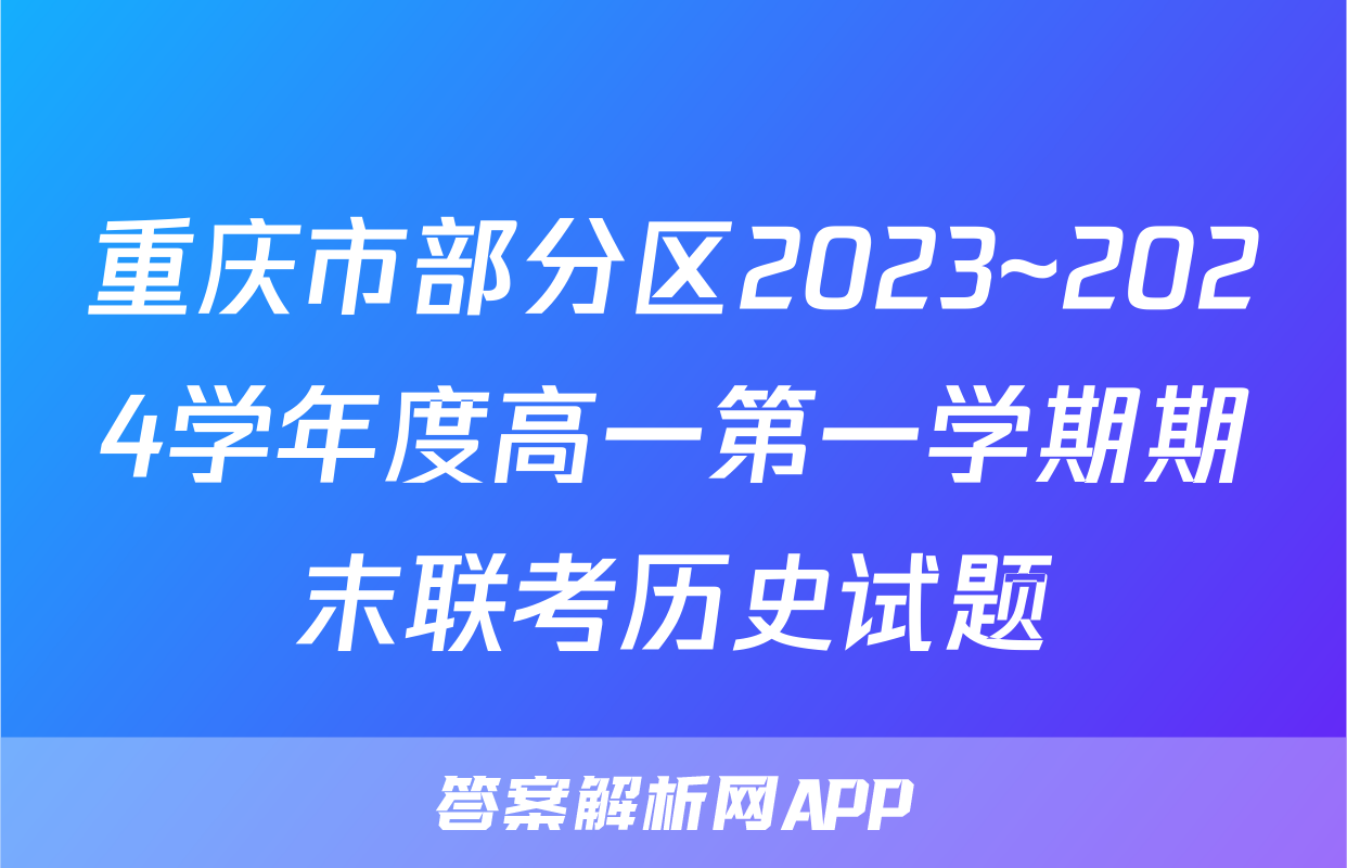 重庆市部分区2023~2024学年度高一第一学期期末联考历史试题