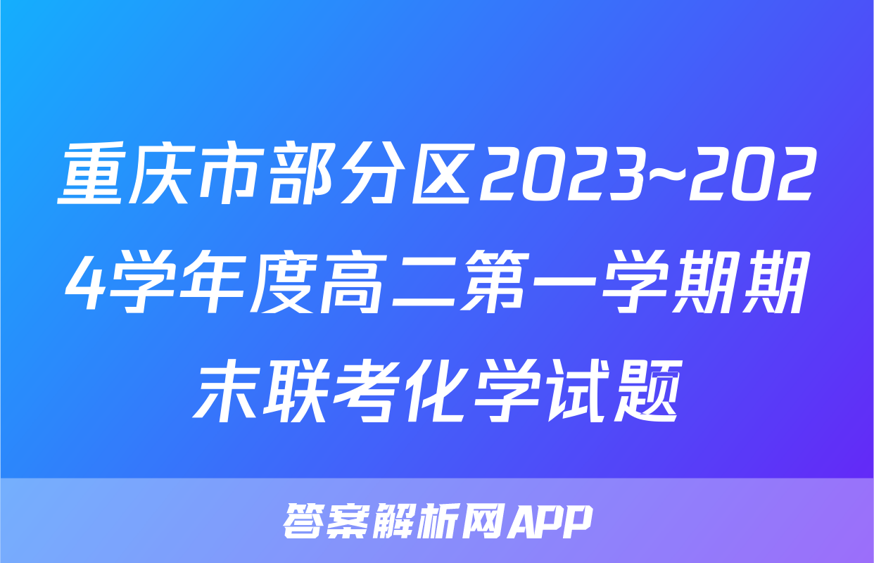 重庆市部分区2023~2024学年度高二第一学期期末联考化学试题