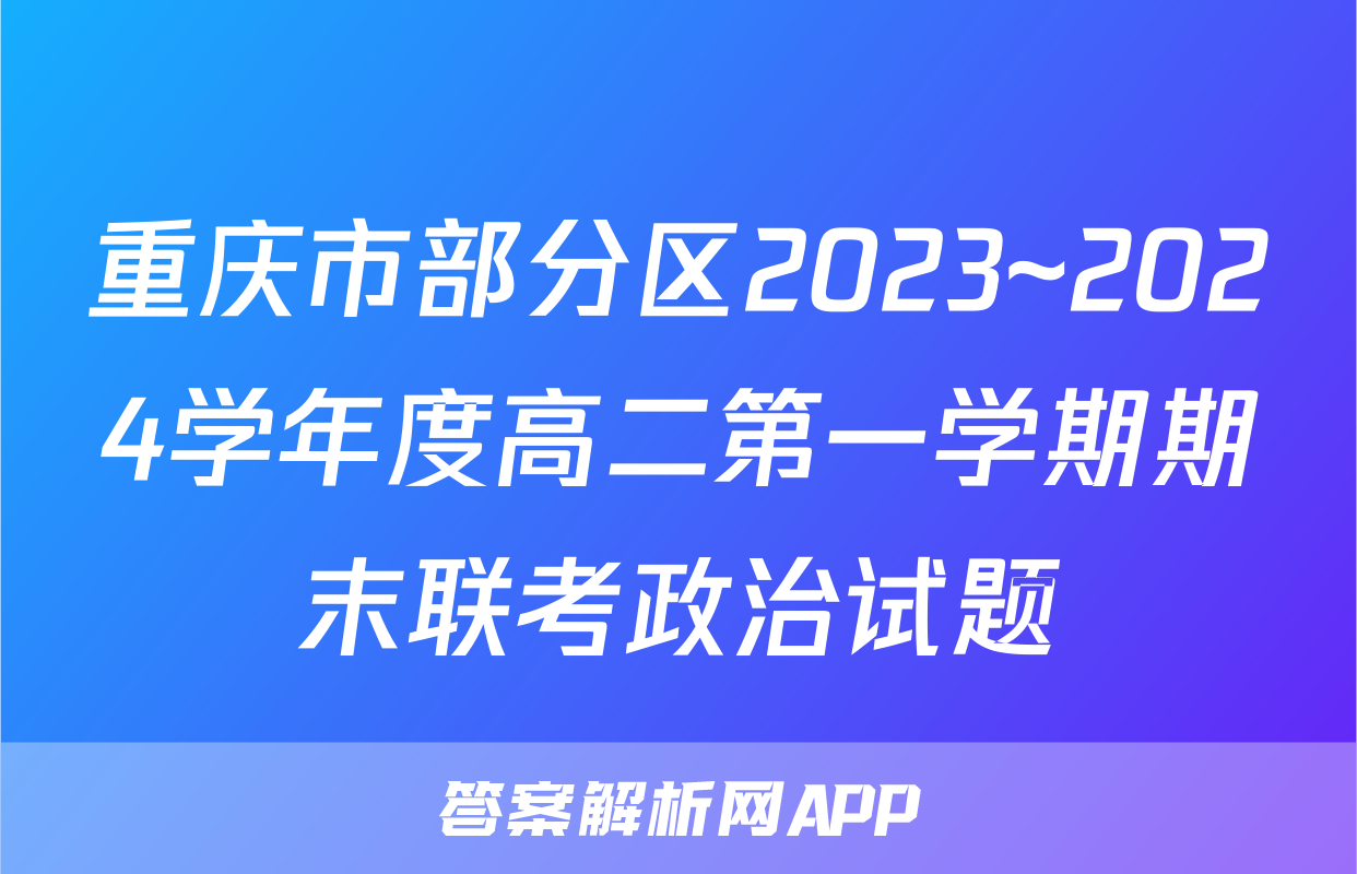 重庆市部分区2023~2024学年度高二第一学期期末联考政治试题