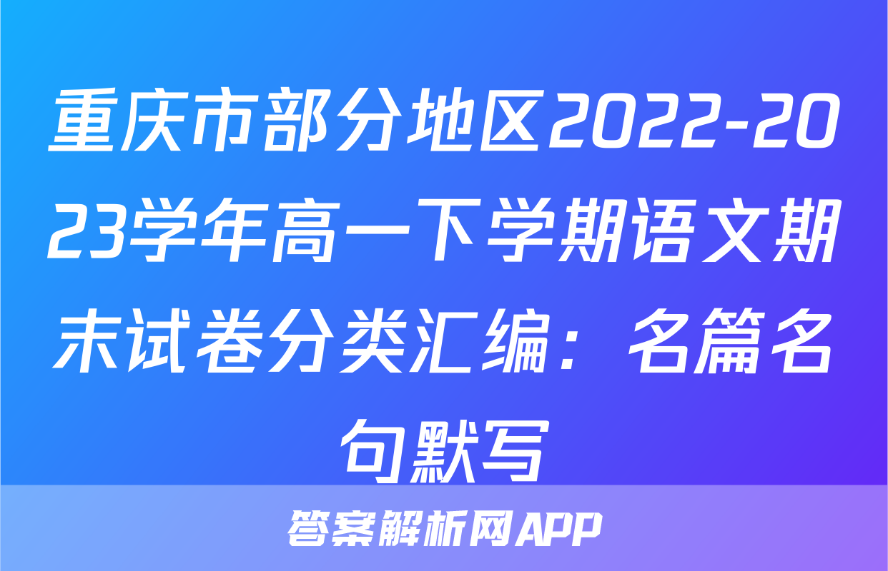 重庆市部分地区2022-2023学年高一下学期语文期末试卷分类汇编：名篇名句默写