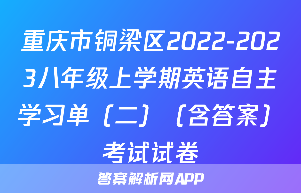 重庆市铜梁区2022-2023八年级上学期英语自主学习单（二）（含答案）考试试卷