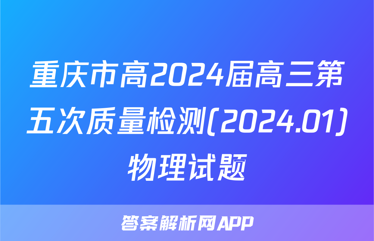 重庆市高2024届高三第五次质量检测(2024.01)物理试题