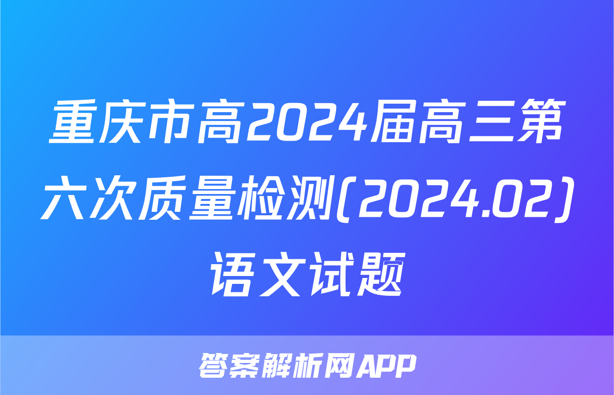 重庆市高2024届高三第六次质量检测(2024.02)语文试题