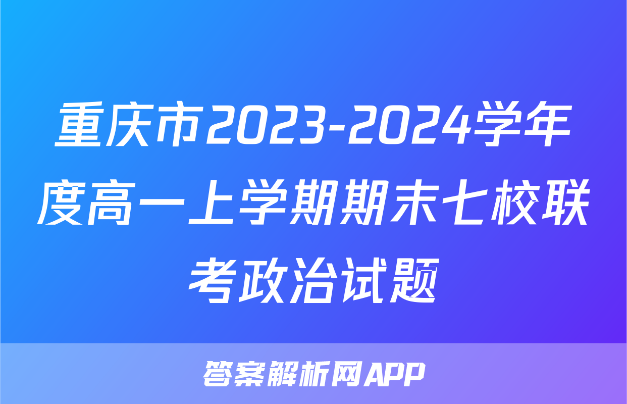 重庆市2023-2024学年度高一上学期期末七校联考政治试题