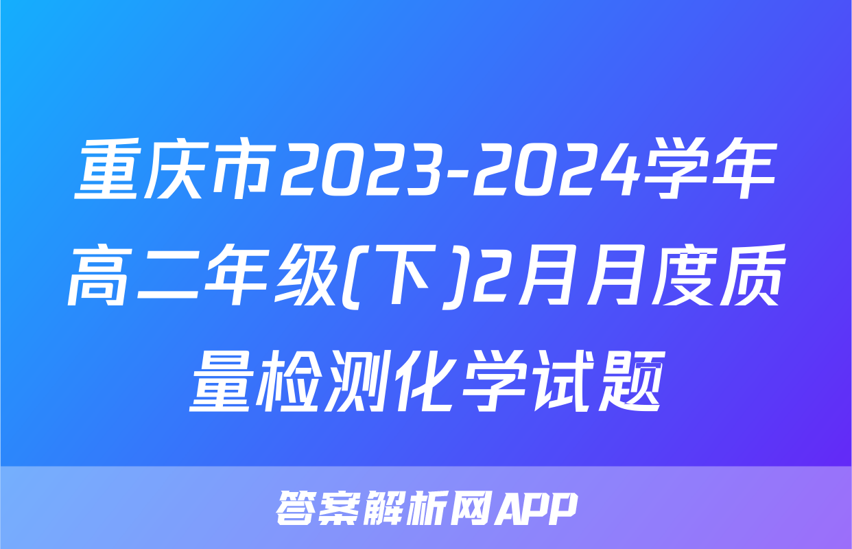重庆市2023-2024学年高二年级(下)2月月度质量检测化学试题