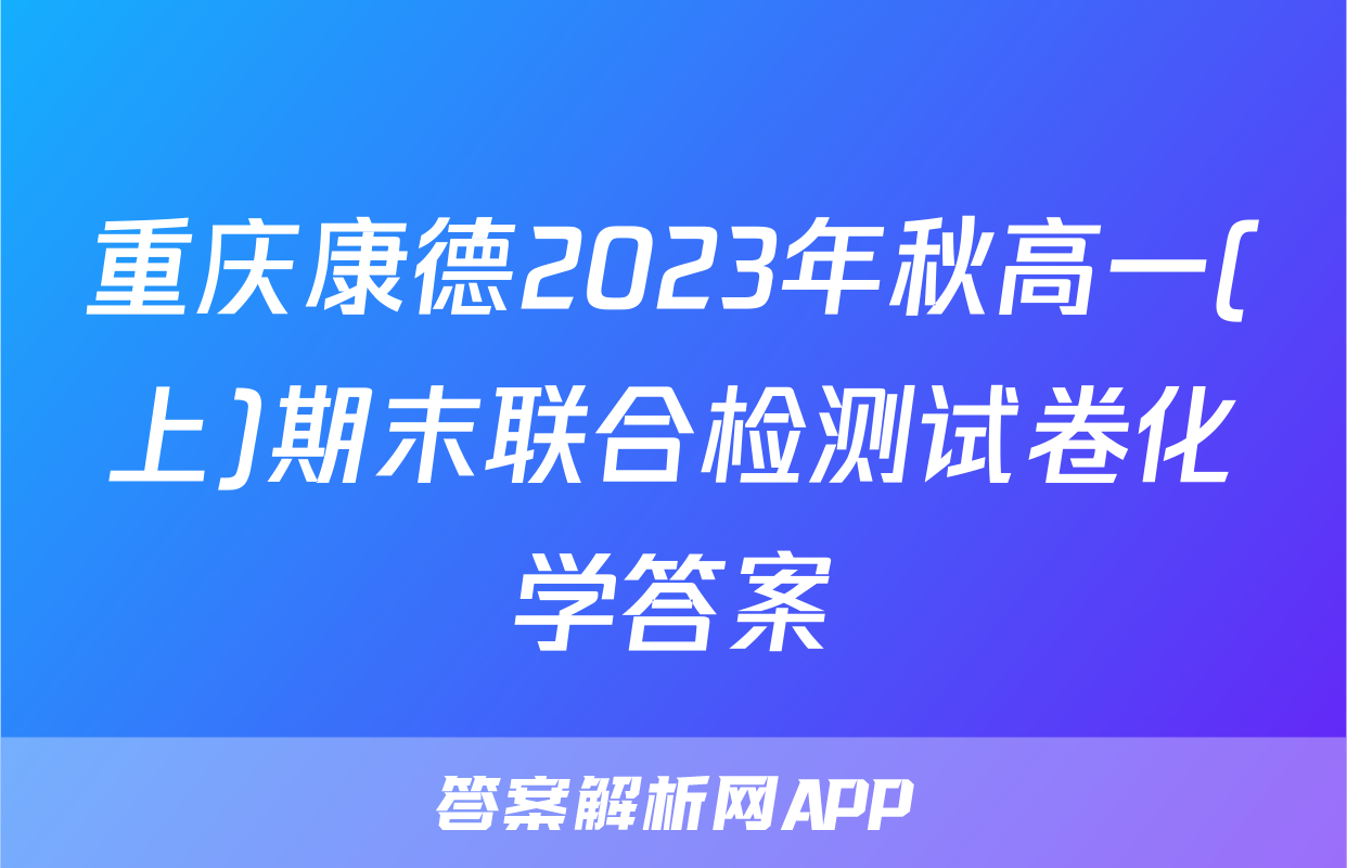 重庆康德2023年秋高一(上)期末联合检测试卷化学答案