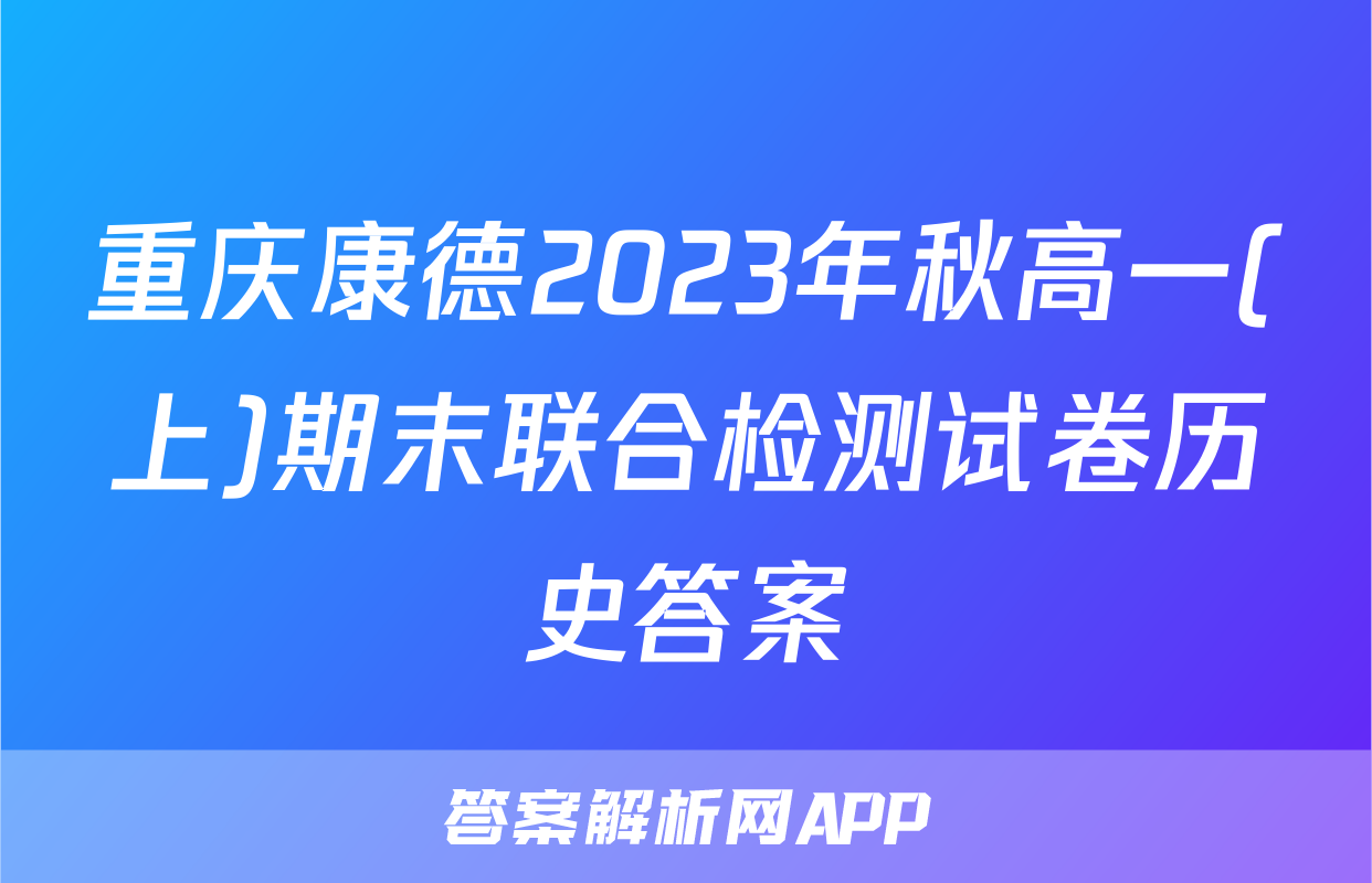 重庆康德2023年秋高一(上)期末联合检测试卷历史答案