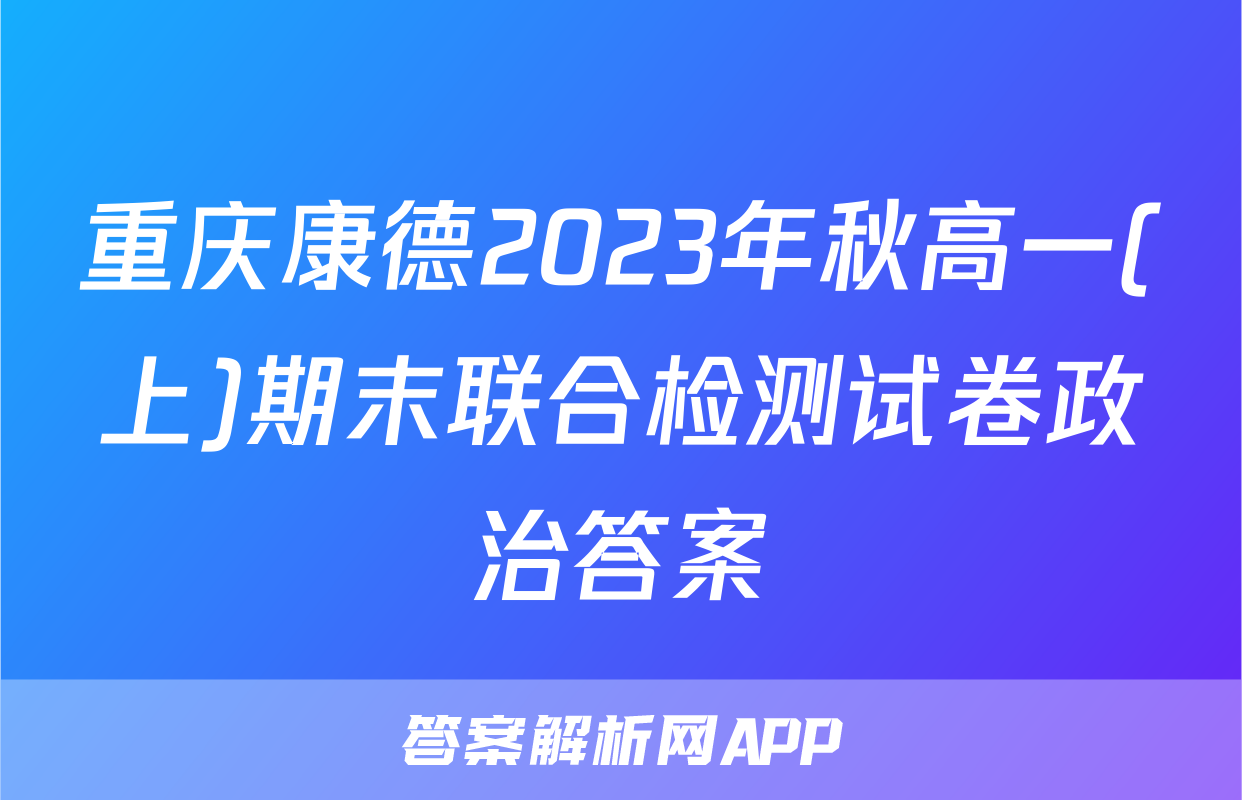 重庆康德2023年秋高一(上)期末联合检测试卷政治答案