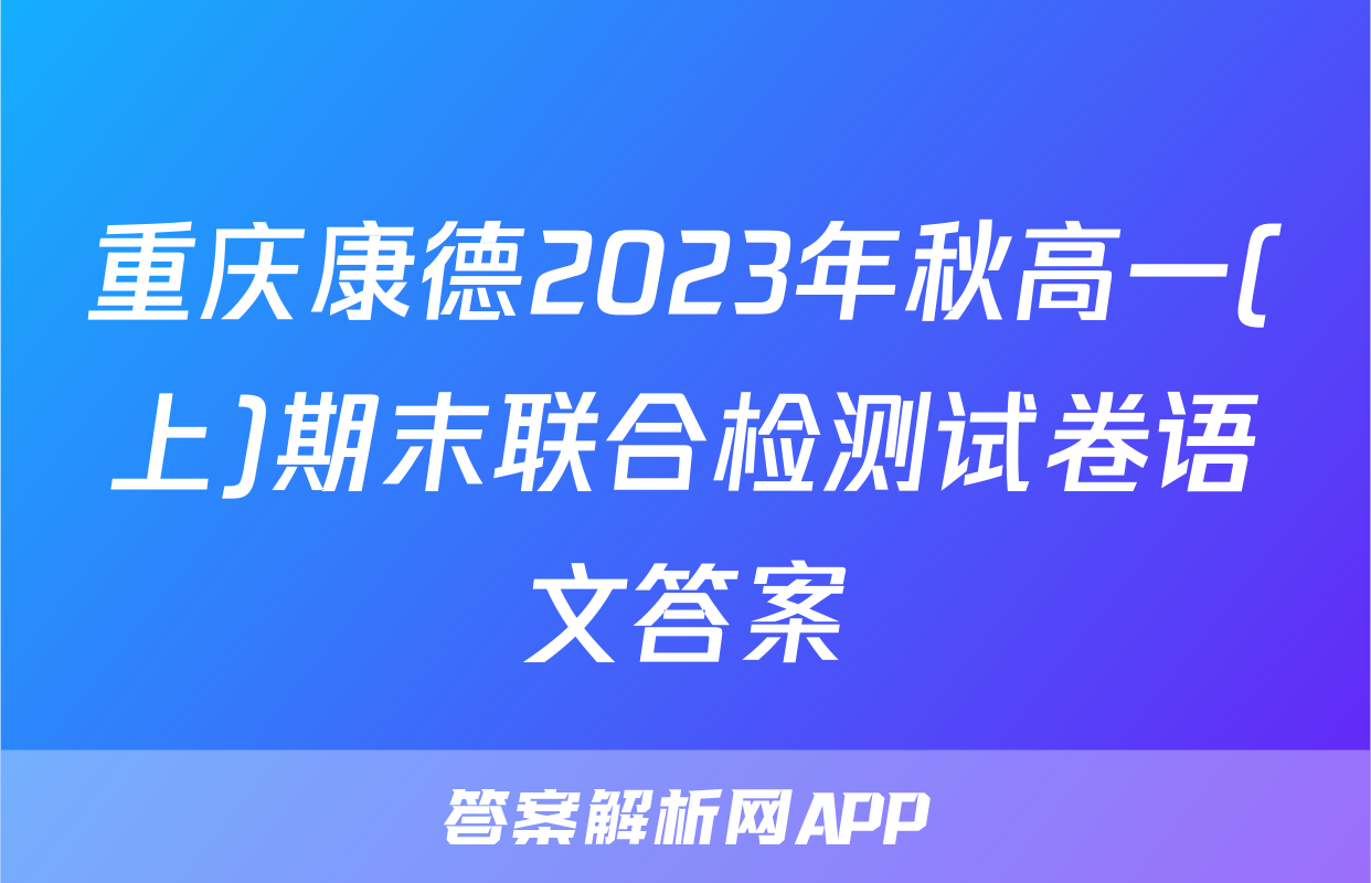 重庆康德2023年秋高一(上)期末联合检测试卷语文答案