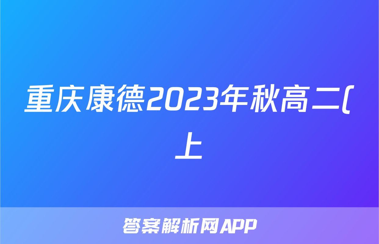 重庆康德2023年秋高二(上)期末联合检测试卷政治答案