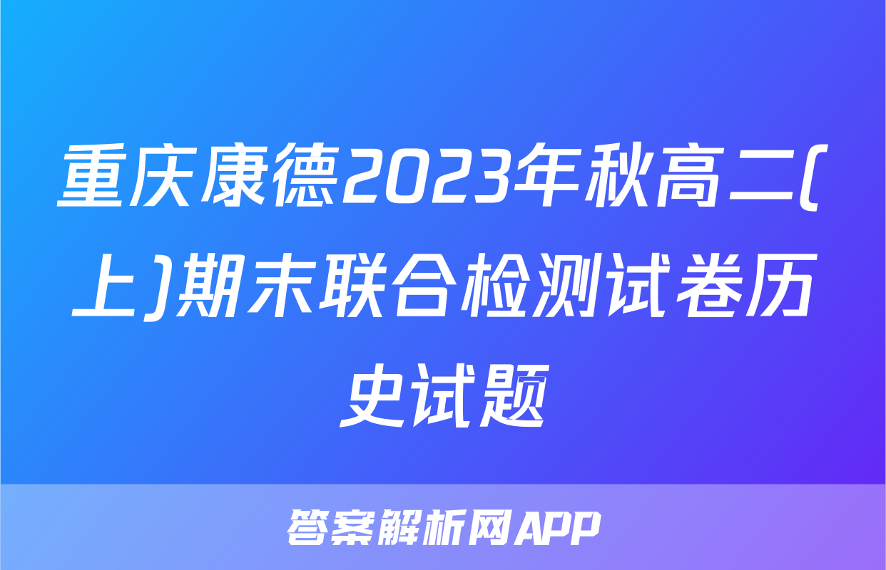 重庆康德2023年秋高二(上)期末联合检测试卷历史试题