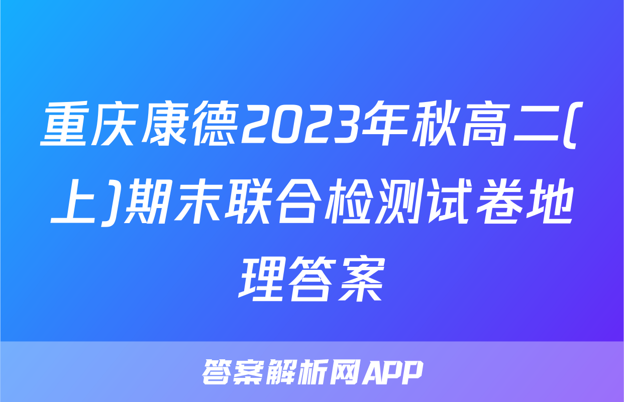 重庆康德2023年秋高二(上)期末联合检测试卷地理答案