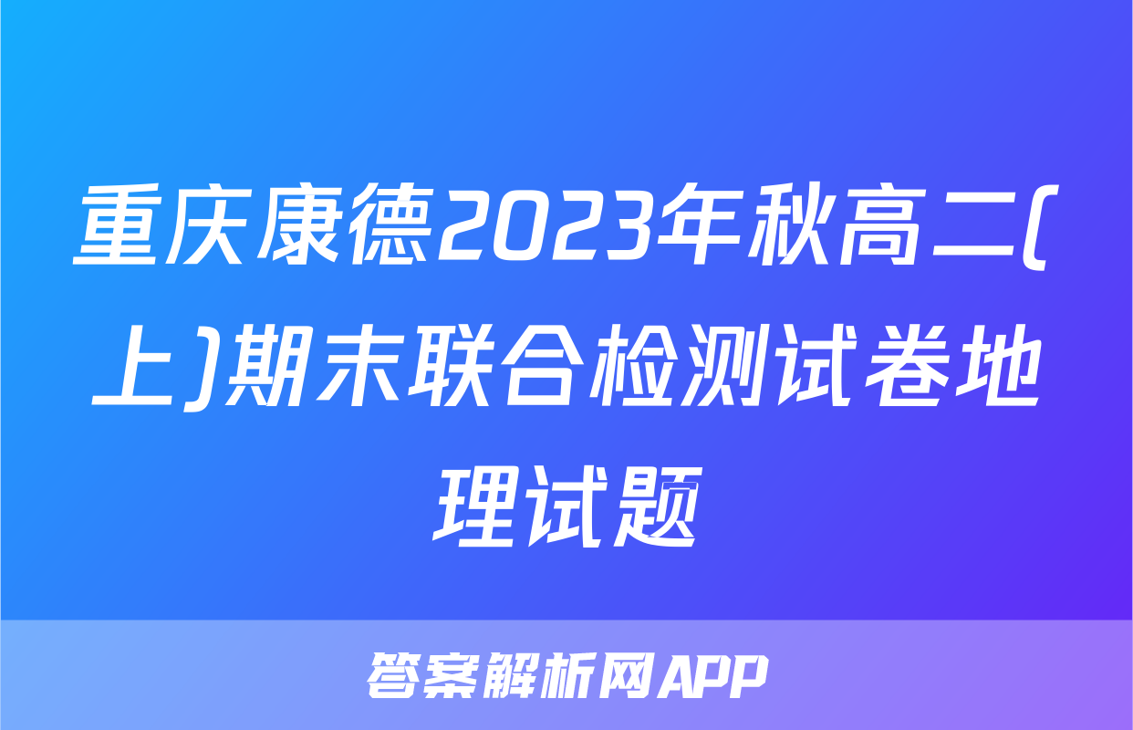 重庆康德2023年秋高二(上)期末联合检测试卷地理试题