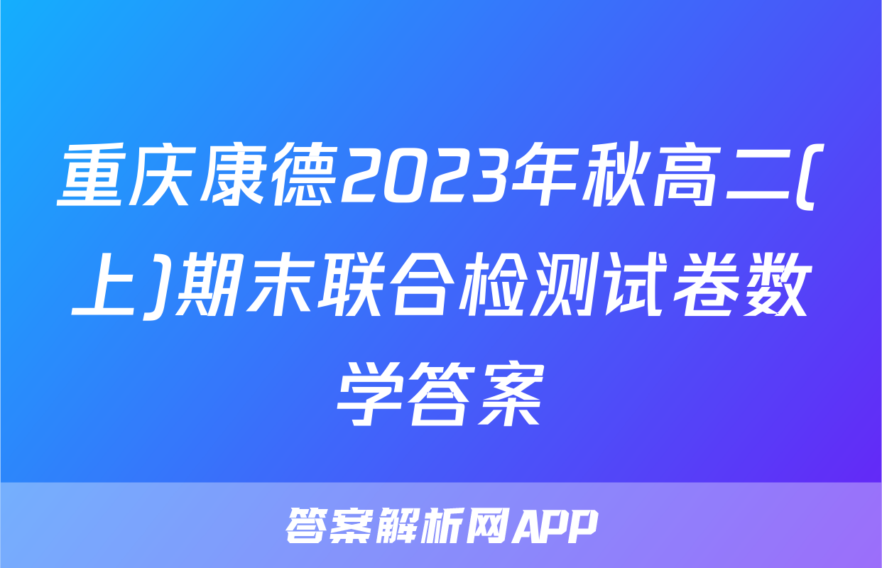 重庆康德2023年秋高二(上)期末联合检测试卷数学答案