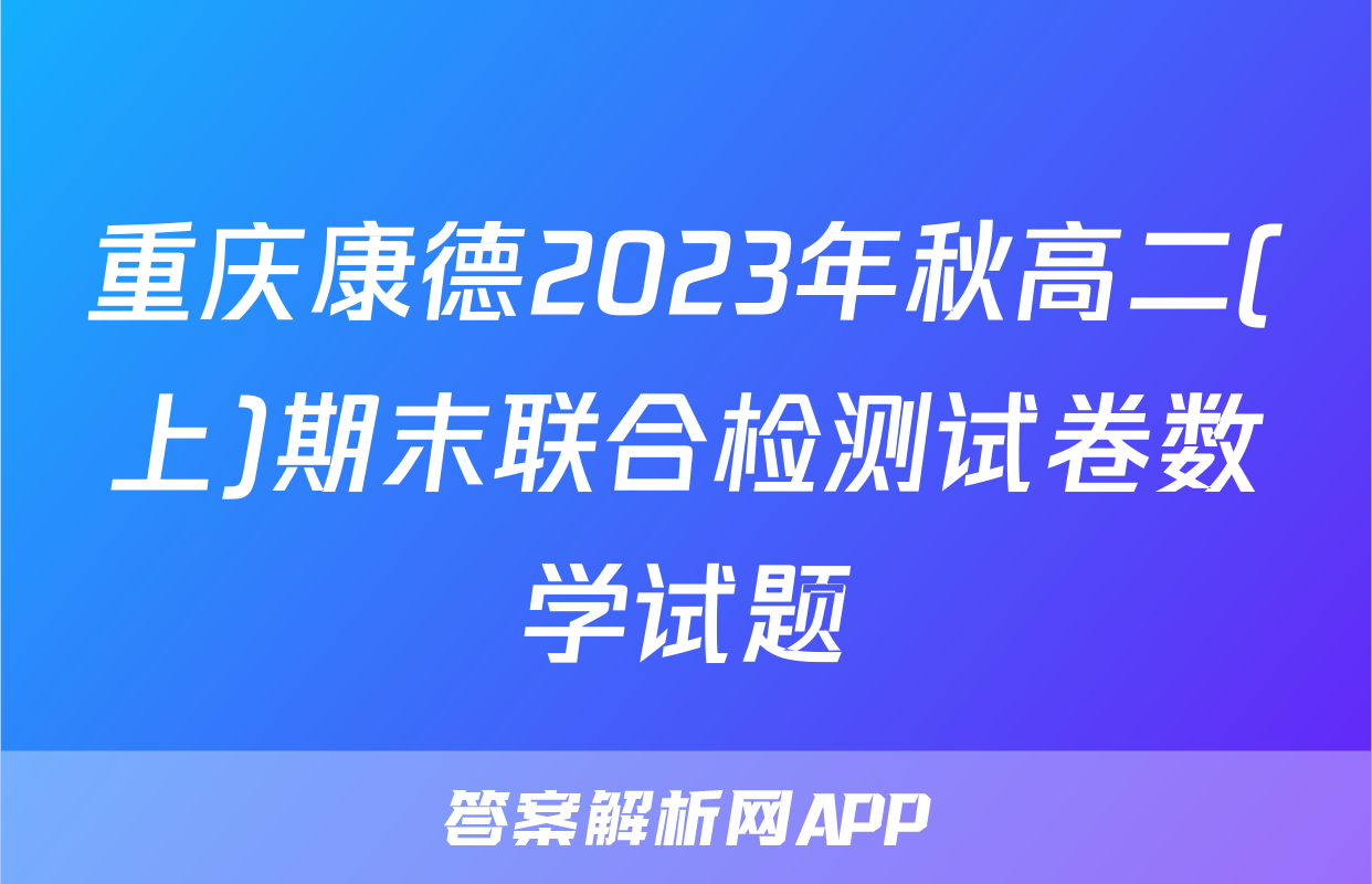 重庆康德2023年秋高二(上)期末联合检测试卷数学试题