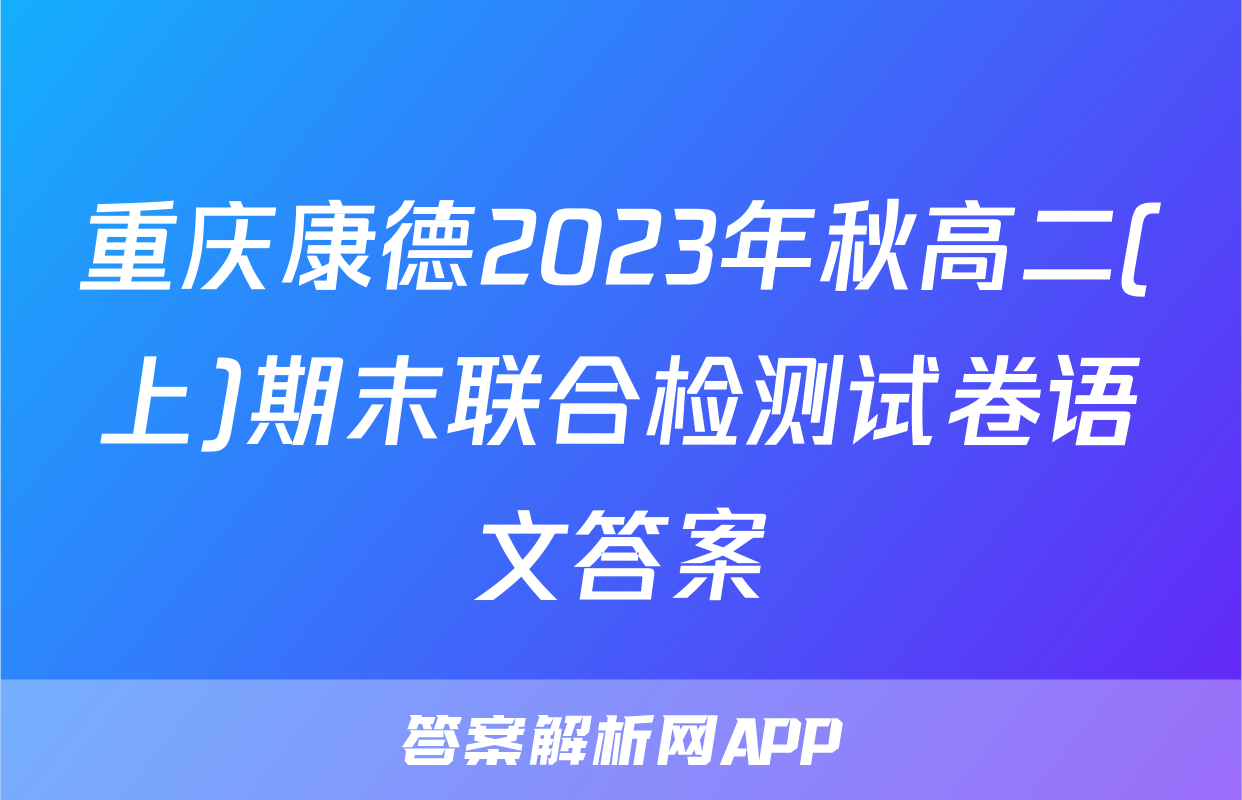 重庆康德2023年秋高二(上)期末联合检测试卷语文答案