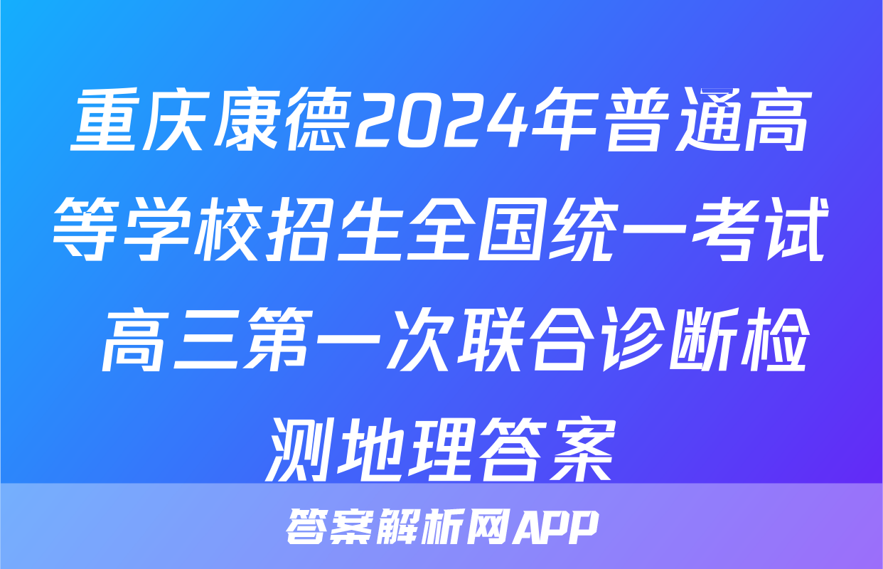 重庆康德2024年普通高等学校招生全国统一考试 高三第一次联合诊断检测地理答案