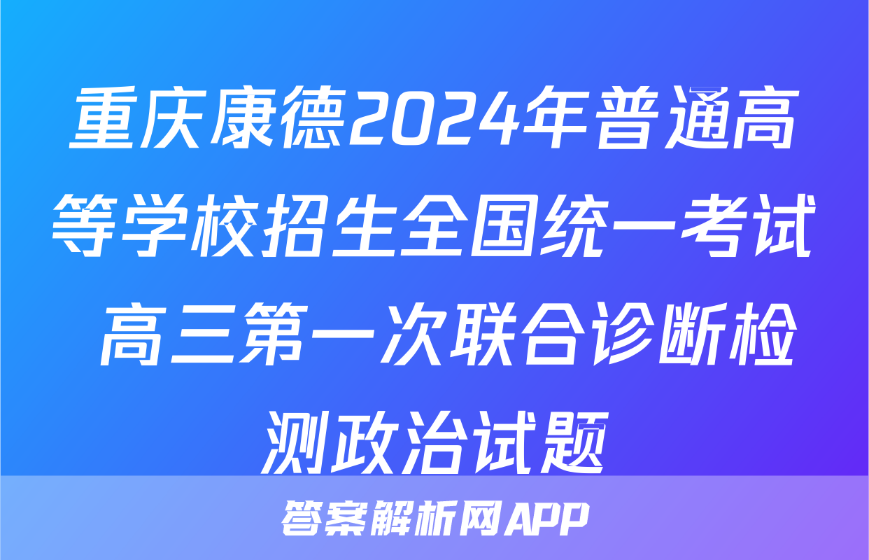 重庆康德2024年普通高等学校招生全国统一考试 高三第一次联合诊断检测政治试题