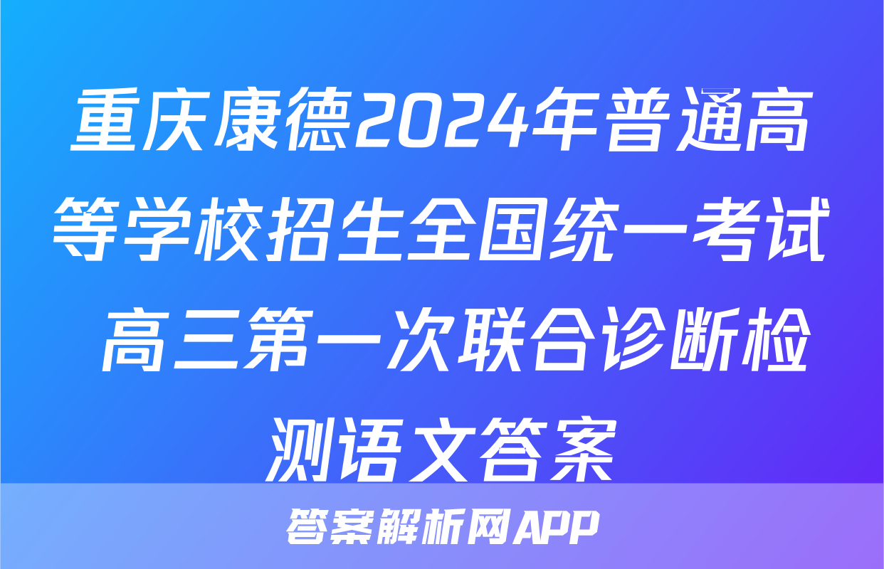 重庆康德2024年普通高等学校招生全国统一考试 高三第一次联合诊断检测语文答案