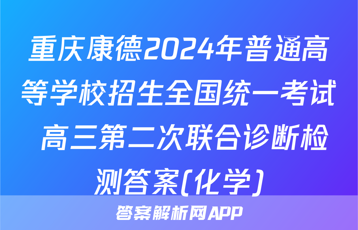 重庆康德2024年普通高等学校招生全国统一考试 高三第二次联合诊断检测答案(化学)