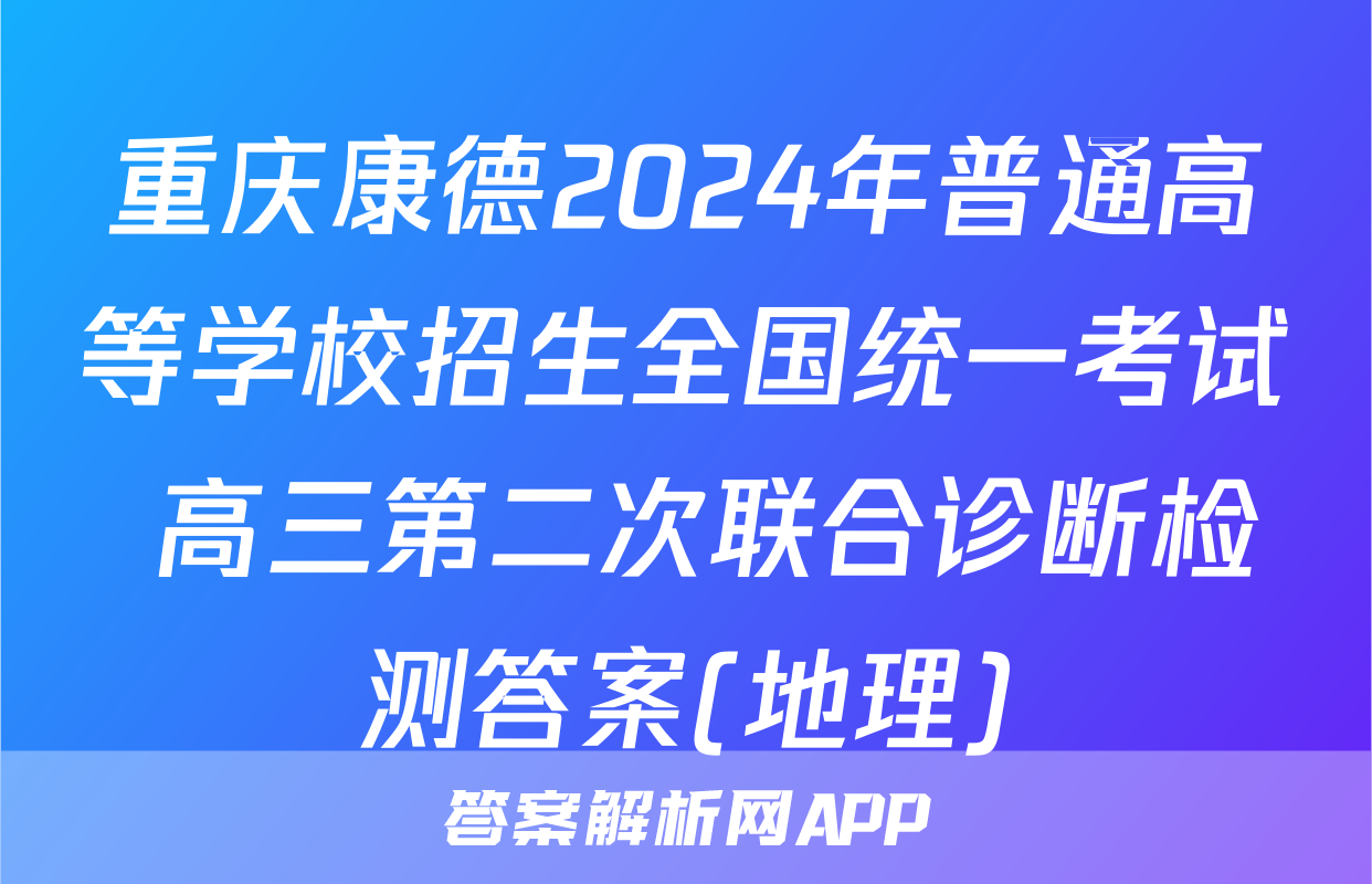 重庆康德2024年普通高等学校招生全国统一考试 高三第二次联合诊断检测答案(地理)